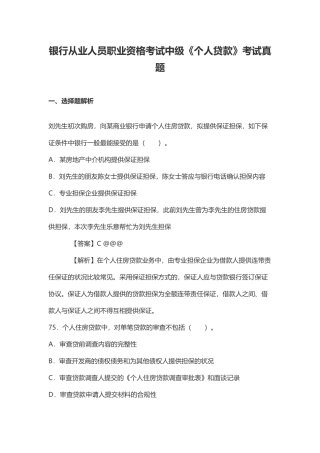 2024年银行从业人员职业资格考试中级个人贷款考试真题