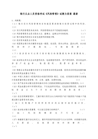 2024年银行从业人员资格考试风险管理试题及答案最新