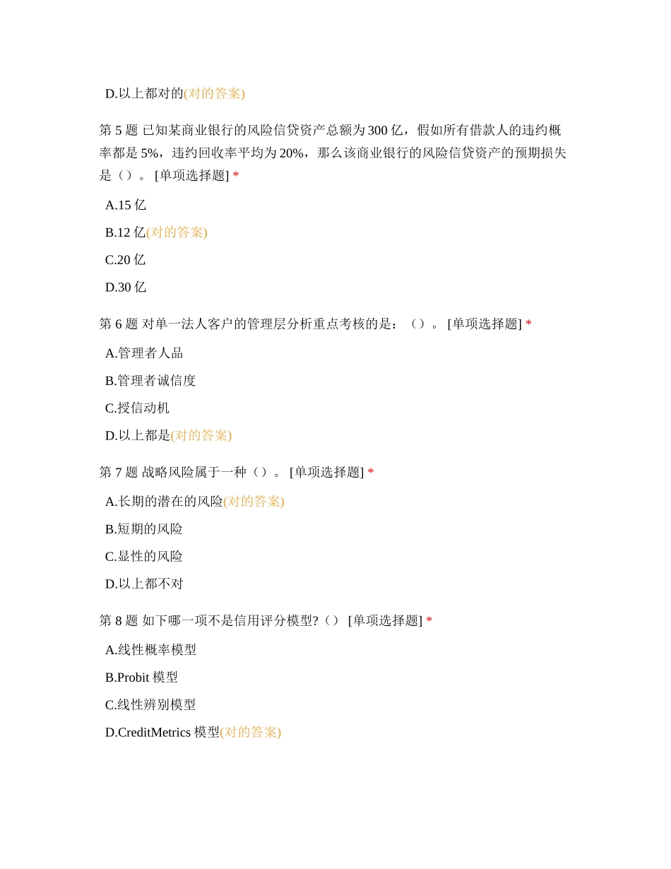 2024年银行从业资格风险测试_第2页