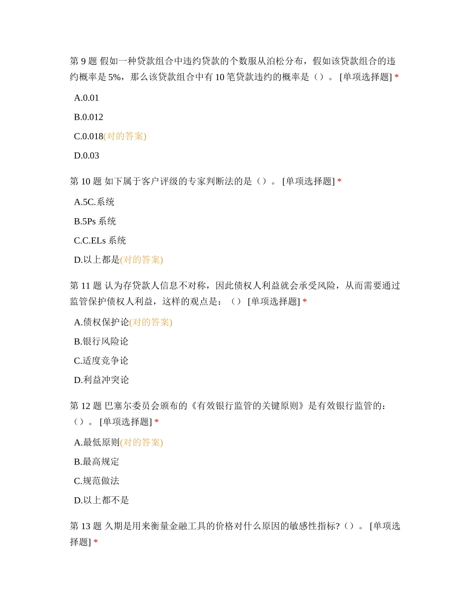 2024年银行从业资格风险测试_第3页