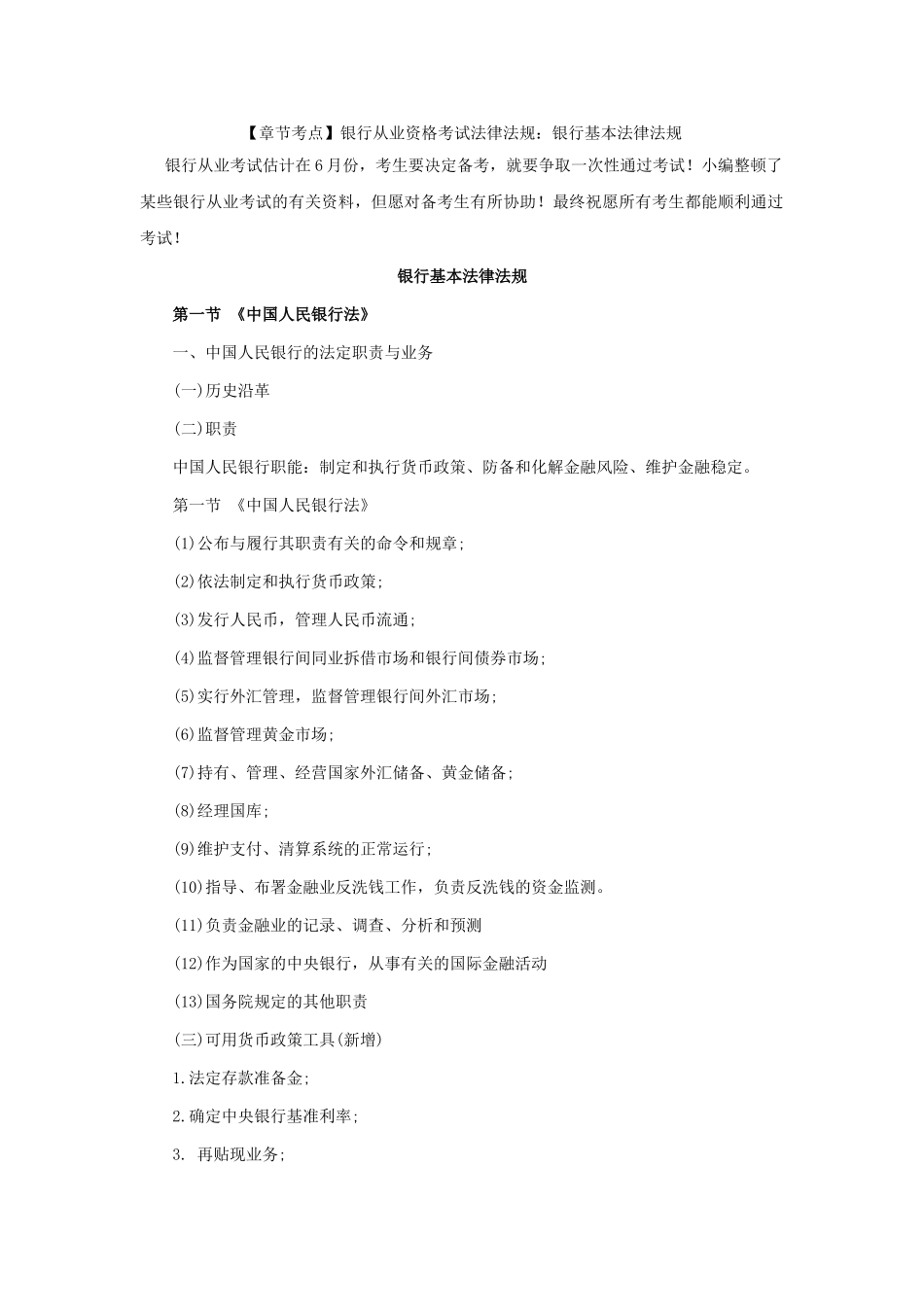 2024年银行从业资格考试法律法规银行基本法律法规_第1页