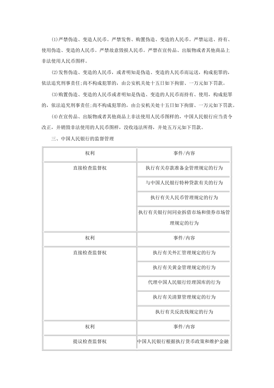 2024年银行从业资格考试法律法规银行基本法律法规_第3页