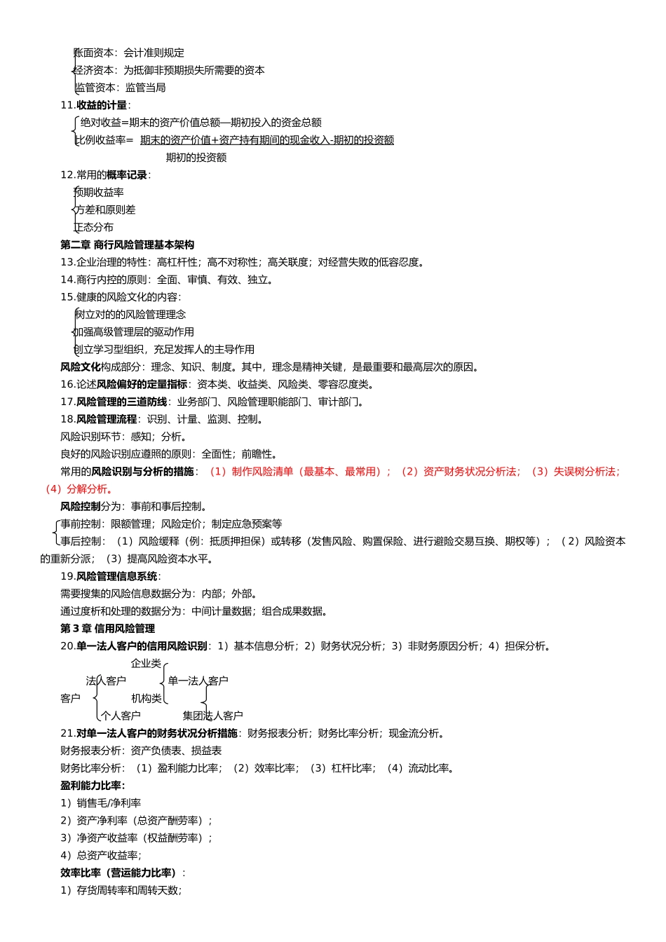 2024年银行从业资格考试风险管理知识点必备_第2页