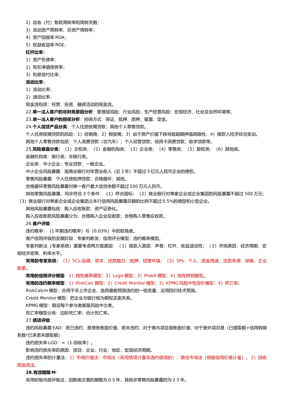 2024年银行从业资格考试风险管理知识点必备_第3页