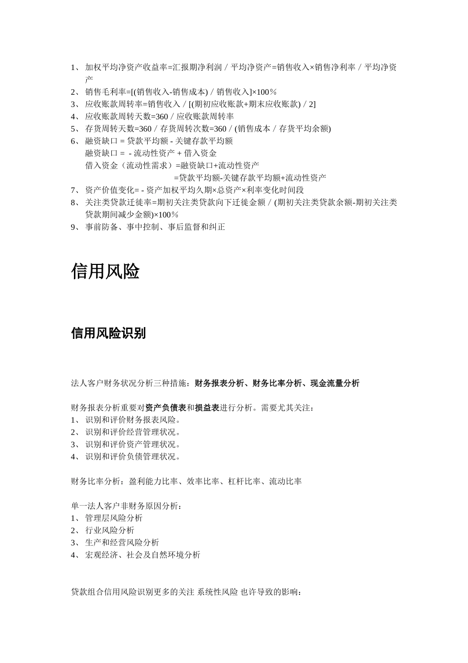 2024年银行从业资格考试风险管理知识点总结_第1页