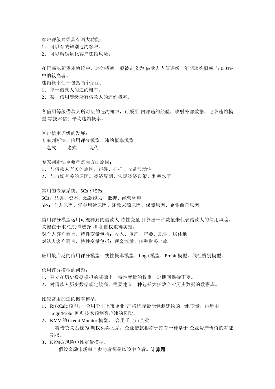 2024年银行从业资格考试风险管理知识点总结_第3页