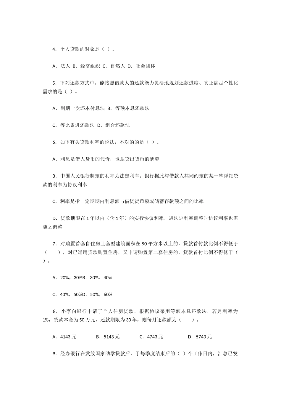 2024年银行从业资格考试个人贷款测试题_第2页