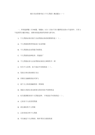 2024年银行从业资格考试个人贷款测试题