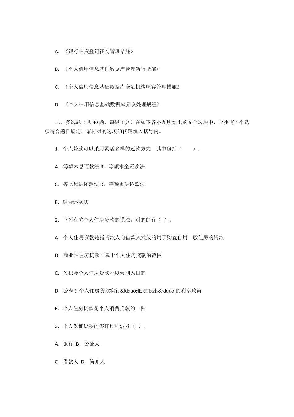 2024年银行从业资格考试个人贷款测试题二_第2页