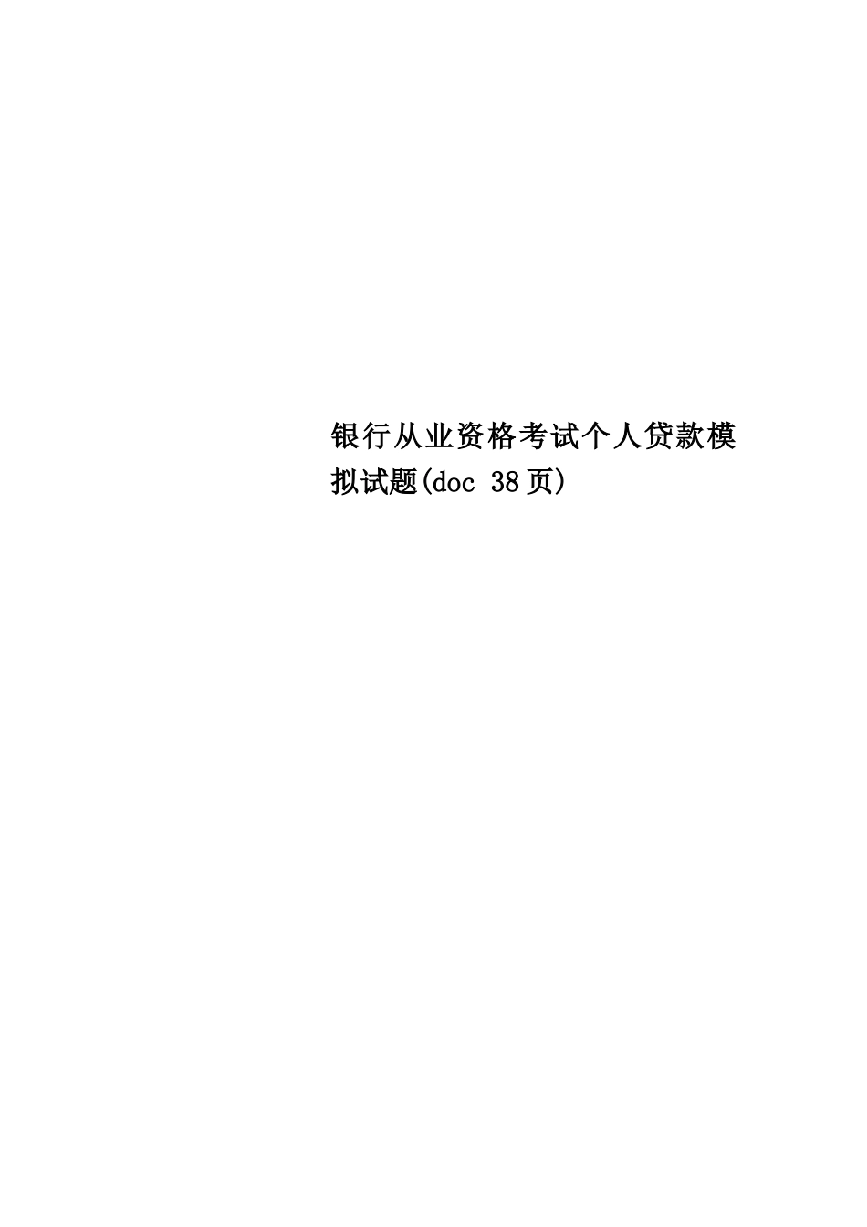 2024年银行从业资格考试个人贷款模拟试题_第1页