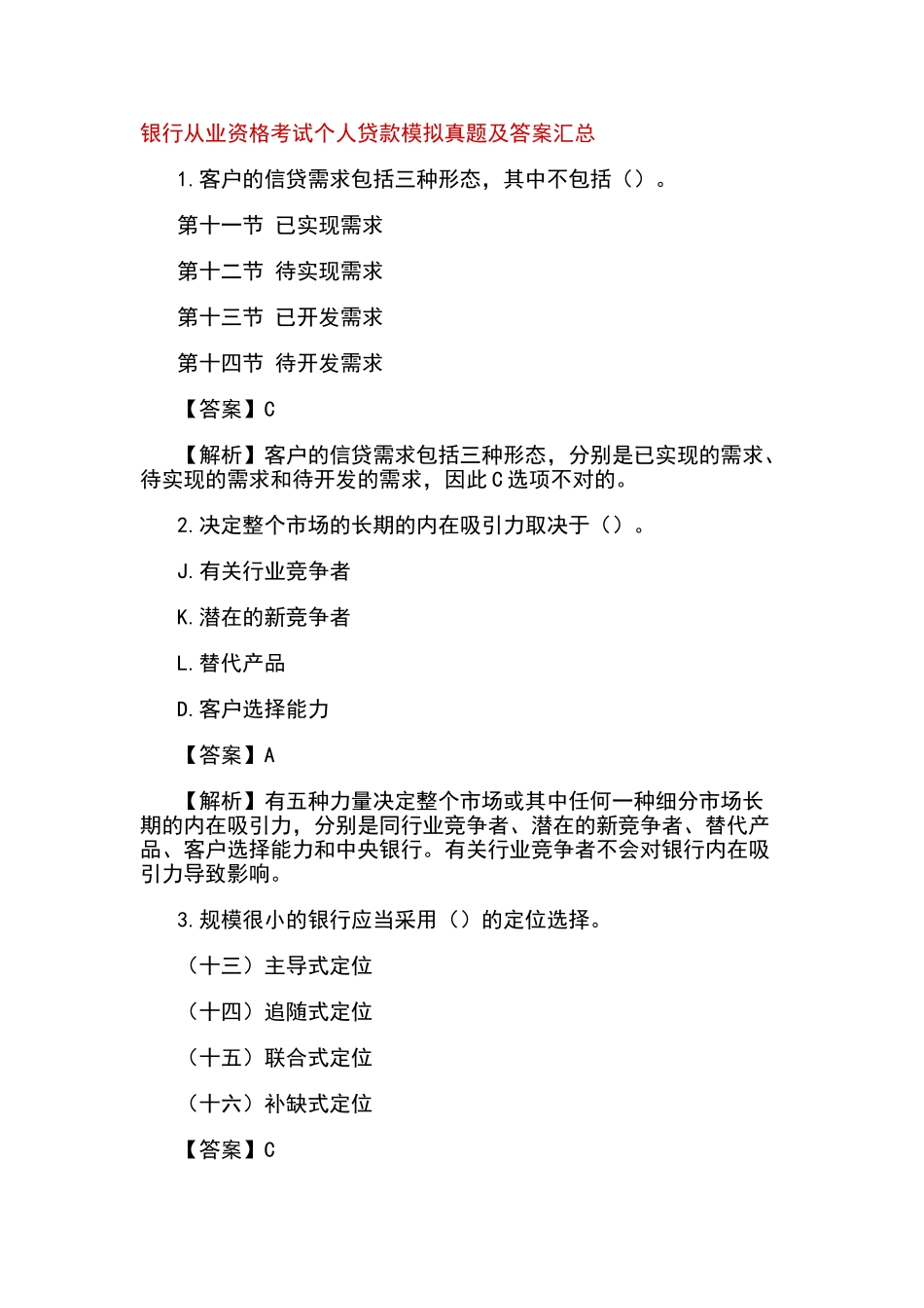 2024年银行从业资格考试个人贷款模拟真题及答案汇总_第1页