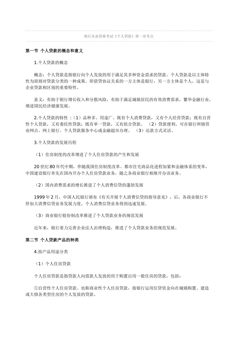 2024年银行从业资格考试个人贷款章节重点_第1页