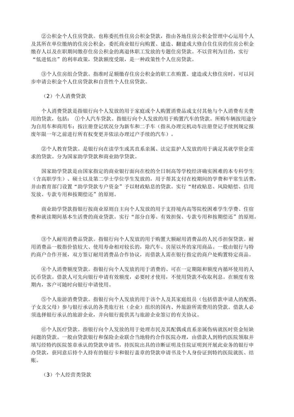 2024年银行从业资格考试个人贷款章节重点_第2页