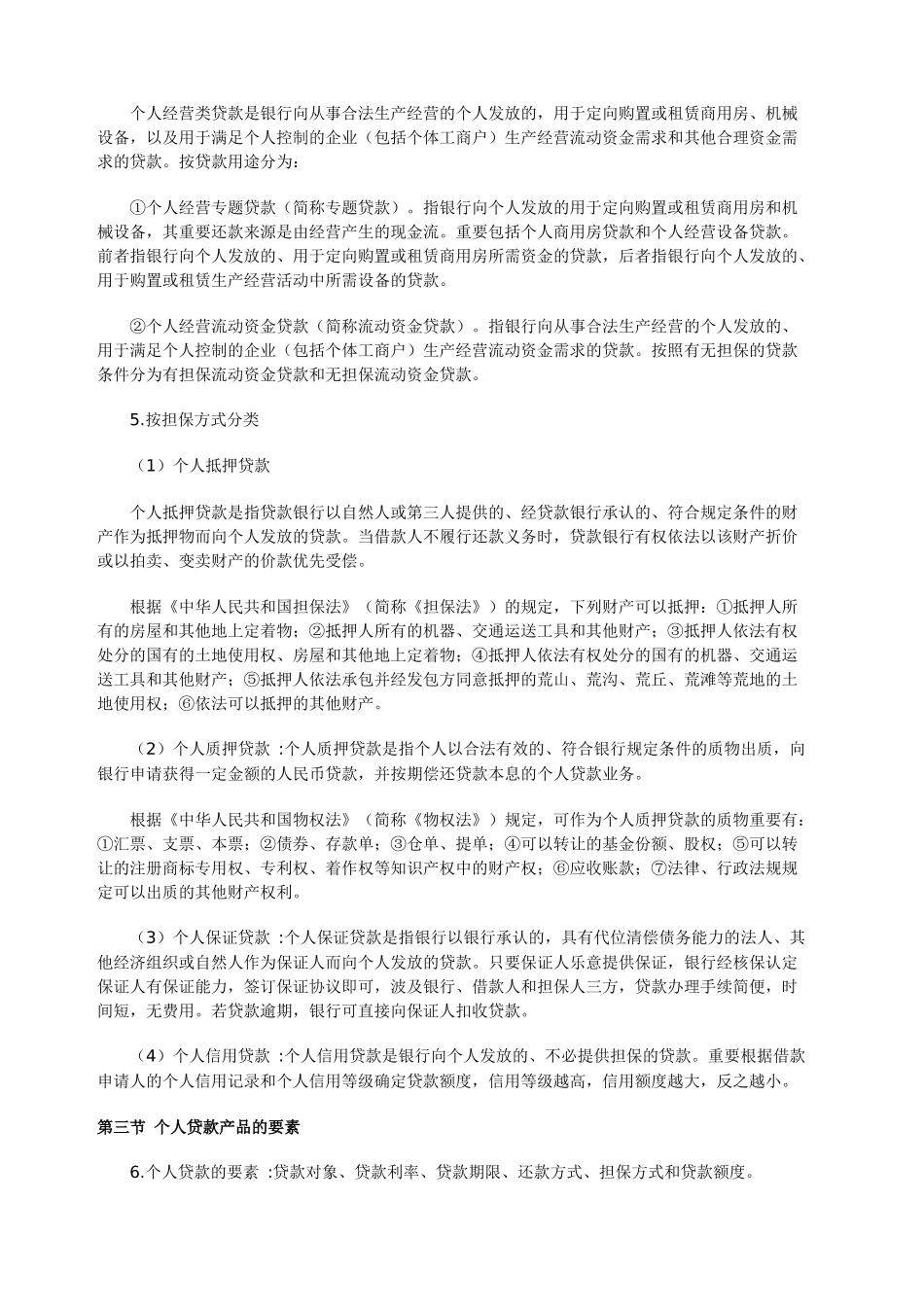 2024年银行从业资格考试个人贷款章节重点_第3页
