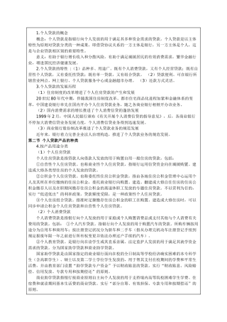 2024年银行从业资格考试个人贷款章节重点归纳知识资料