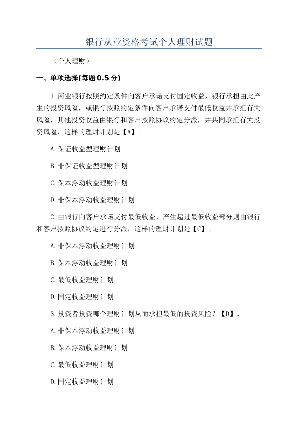 2024年银行从业资格考试个人理财试题_第1页