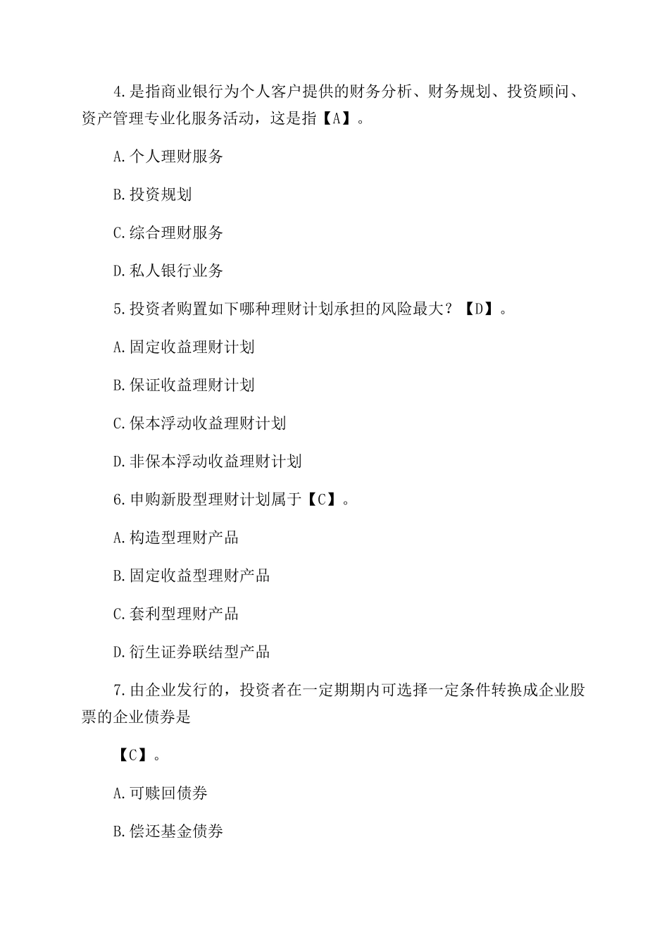 2024年银行从业资格考试个人理财试题_第2页