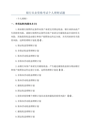 2024年银行从业资格考试个人理财试题