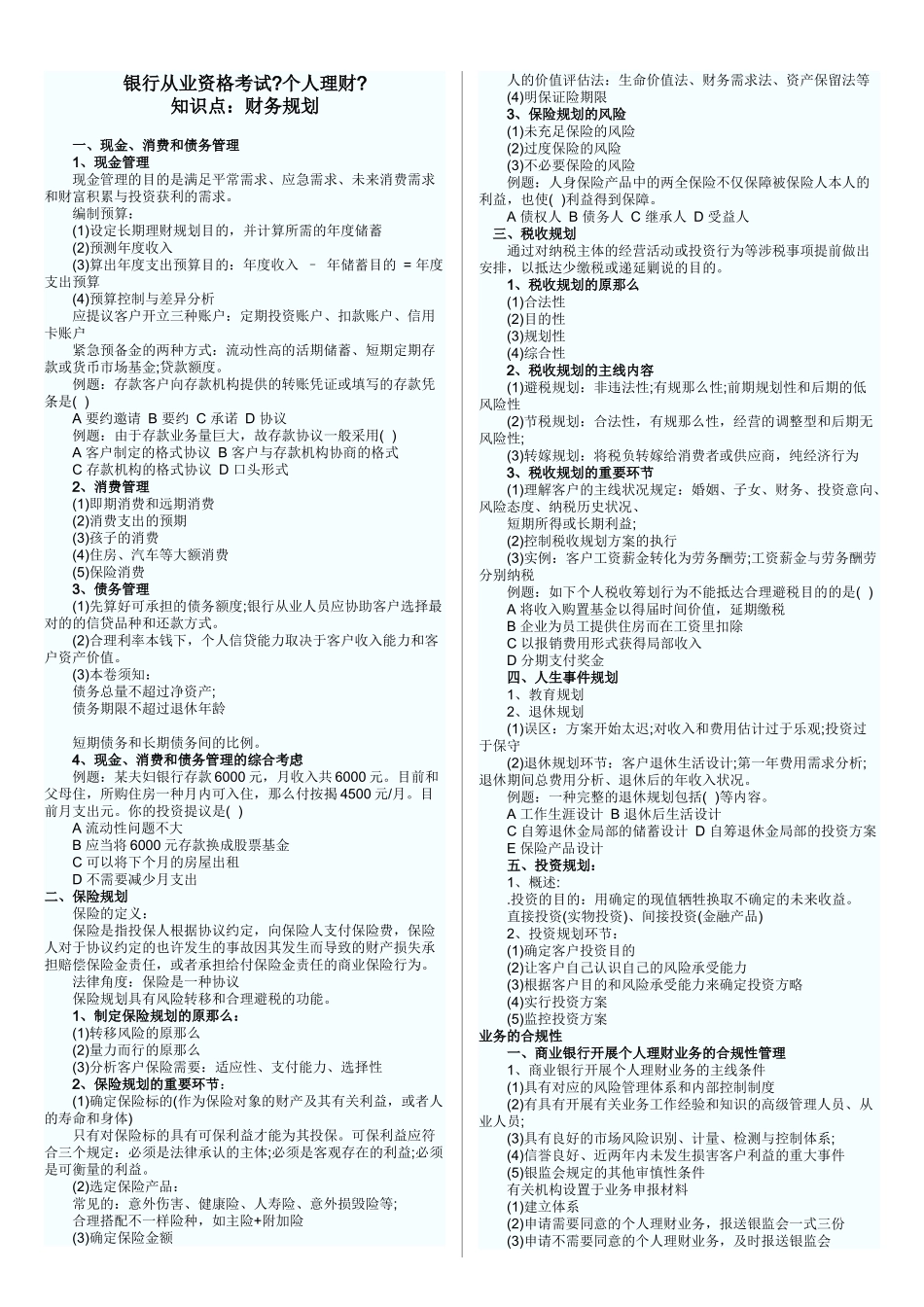 2024年银行从业资格考试个人理财知识点打印版_第1页