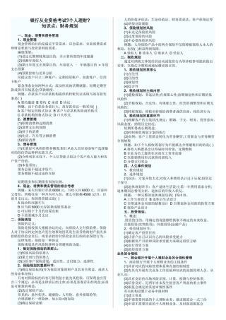 2024年银行从业资格考试个人理财知识点打印版