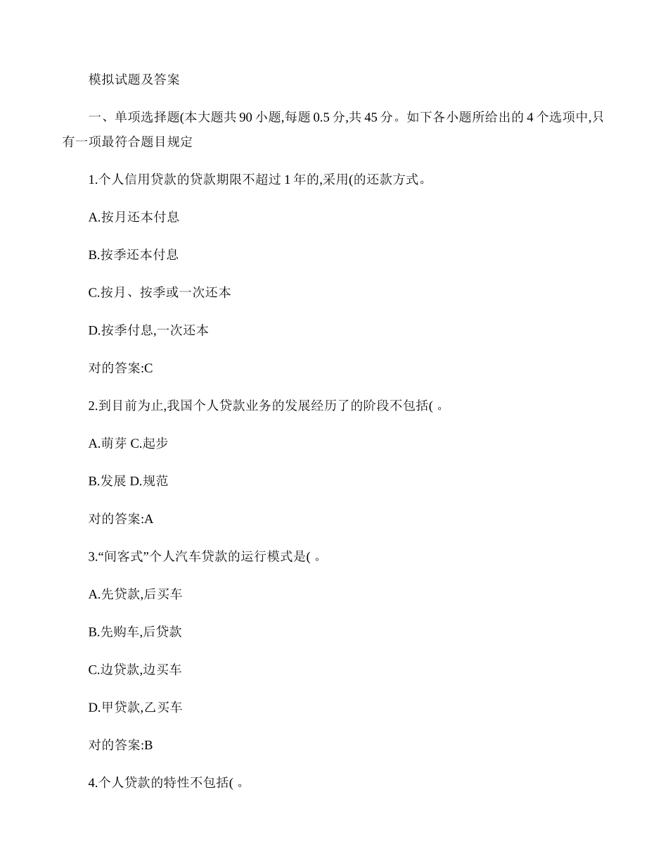 2024年银行从业资格考试个人信贷模拟试题及答案_第1页