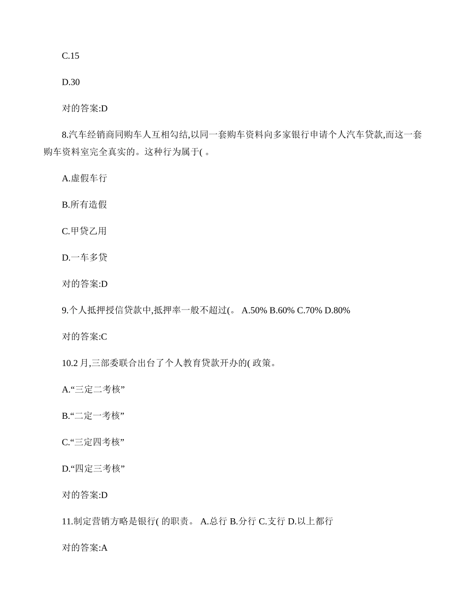 2024年银行从业资格考试个人信贷模拟试题及答案_第3页