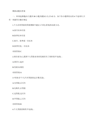2024年银行从业资格考试个人信贷模拟试题及答案