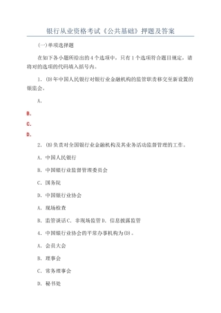 2024年银行从业资格考试公共基础押题及答案