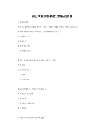 2024年银行从业资格考试公共基础真题