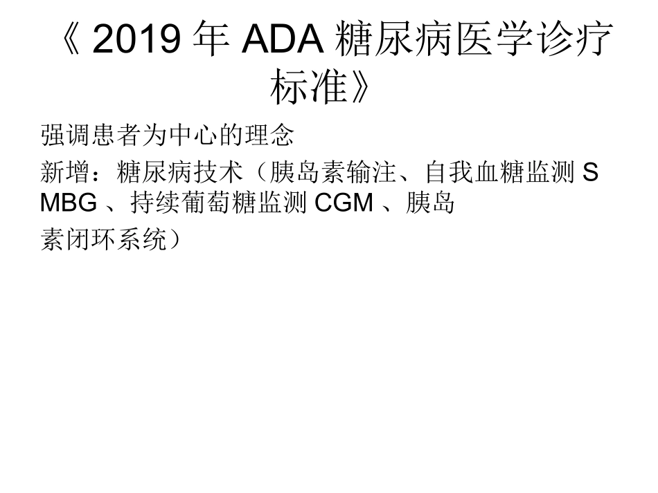 ada糖尿病指南专题知识讲座培训课件_第1页