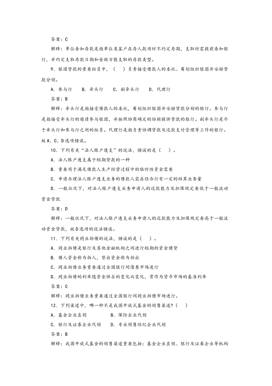 2024年银行从业资格考试公共基础知识历年真题版_第3页