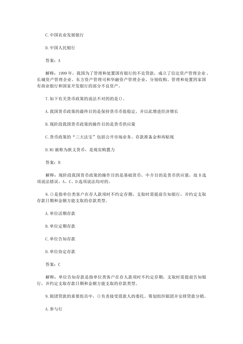 2024年银行从业资格考试公共基础知识试题含答案_第3页