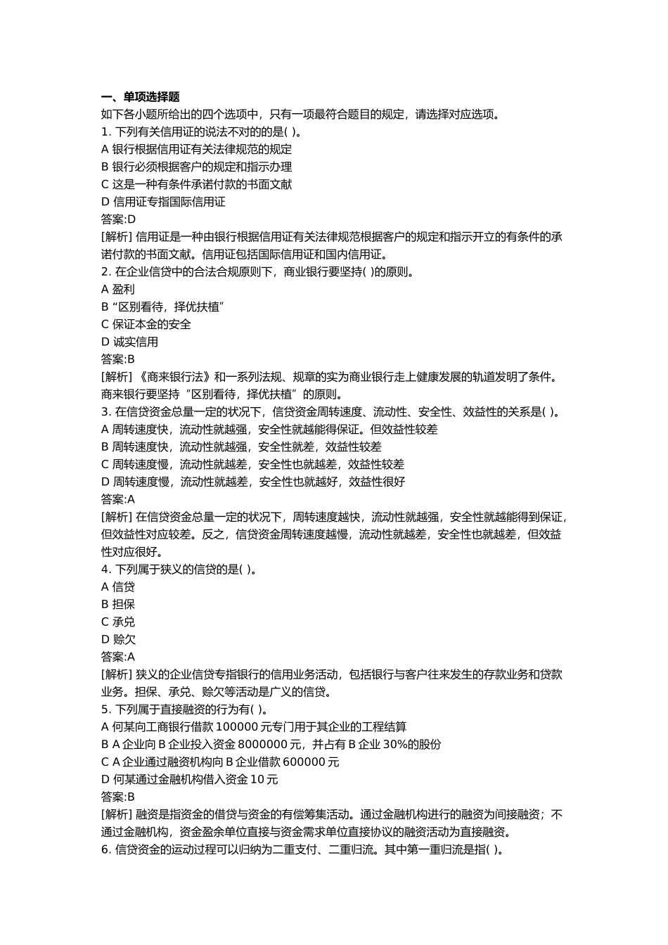 2024年银行从业资格考试公司信贷及答案_第2页