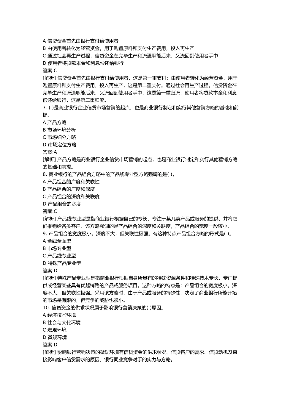 2024年银行从业资格考试公司信贷及答案_第3页