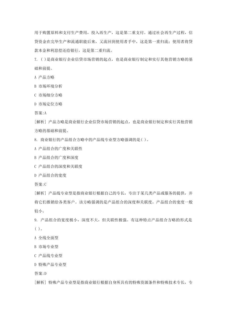 2024年银行从业资格考试公司信贷真题及答案_第3页