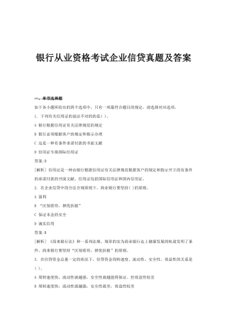 2024年银行从业资格考试公司信贷真题及答案