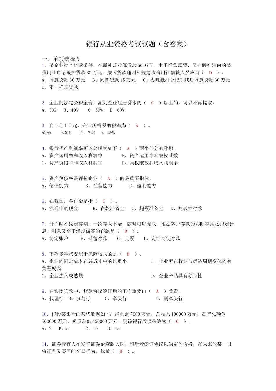 2024年银行从业资格考试试题及答案to_第1页