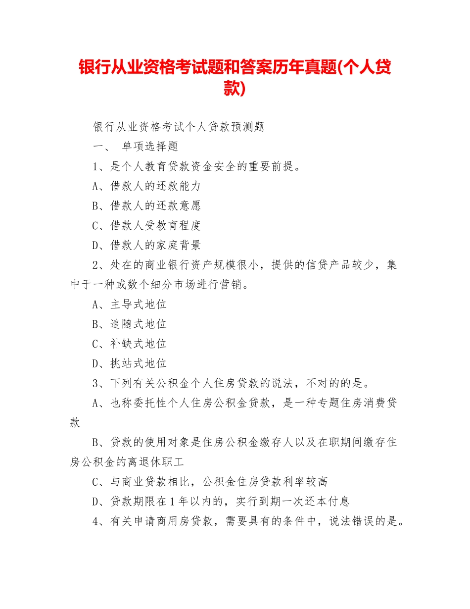 2024年银行从业资格考试题和答案历年真题个人贷款_第1页