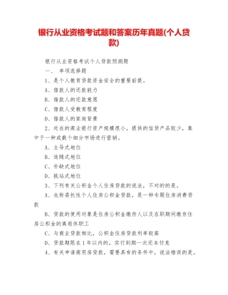 2024年银行从业资格考试题和答案历年真题个人贷款