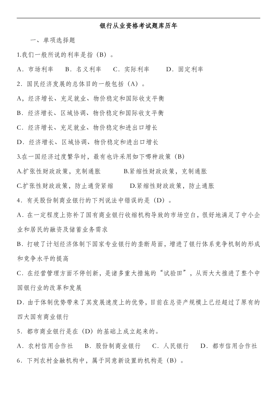 2024年银行从业资格考试题库真题_第1页