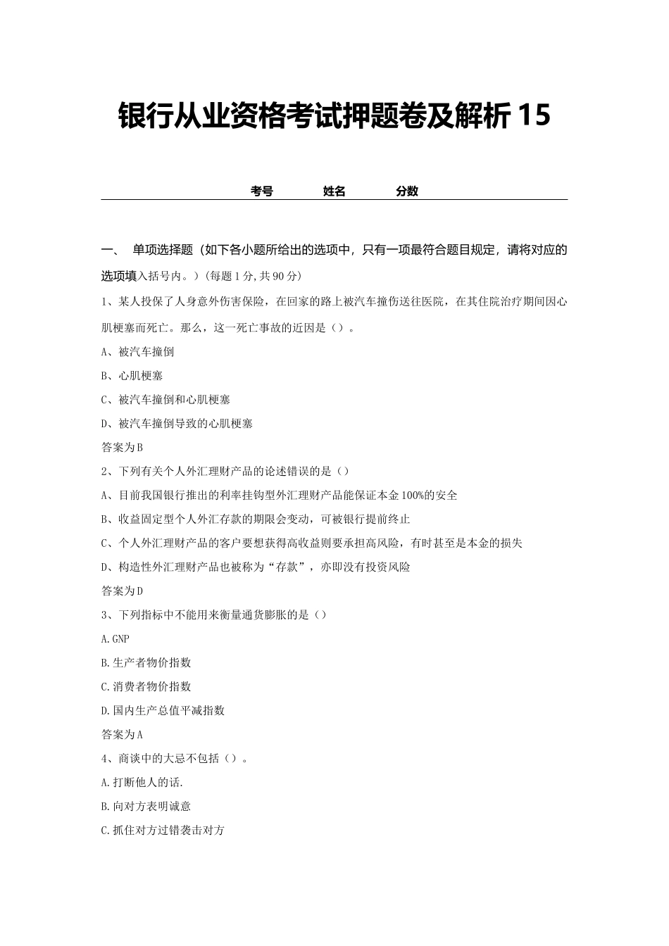 2024年银行从业资格考试押题卷及解析_第1页