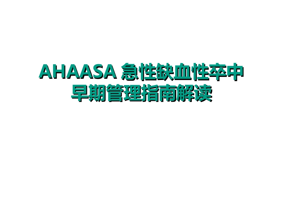 ahaasa急性缺血性卒中早期管理指南解读培训课件_第1页