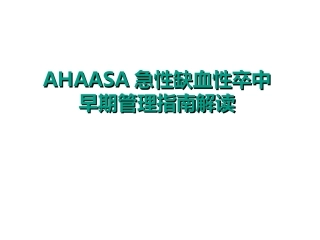 ahaasa急性缺血性卒中早期管理指南解读培训课件