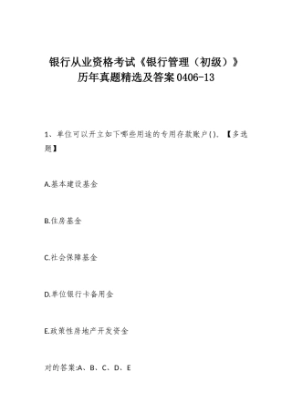 2024年银行从业资格考试银行管理初级历年真题及答案