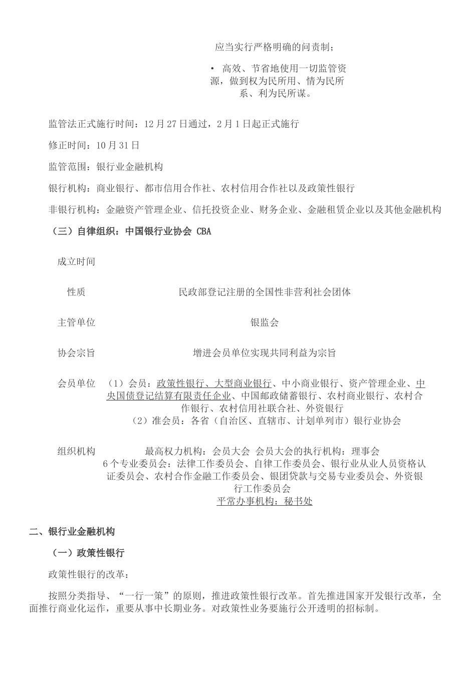 2024年银行从业资格考试银行管理科目考点及课件_第2页