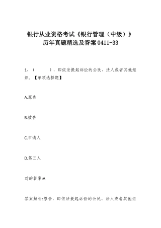 2024年银行从业资格考试银行管理中级历年真题及答案