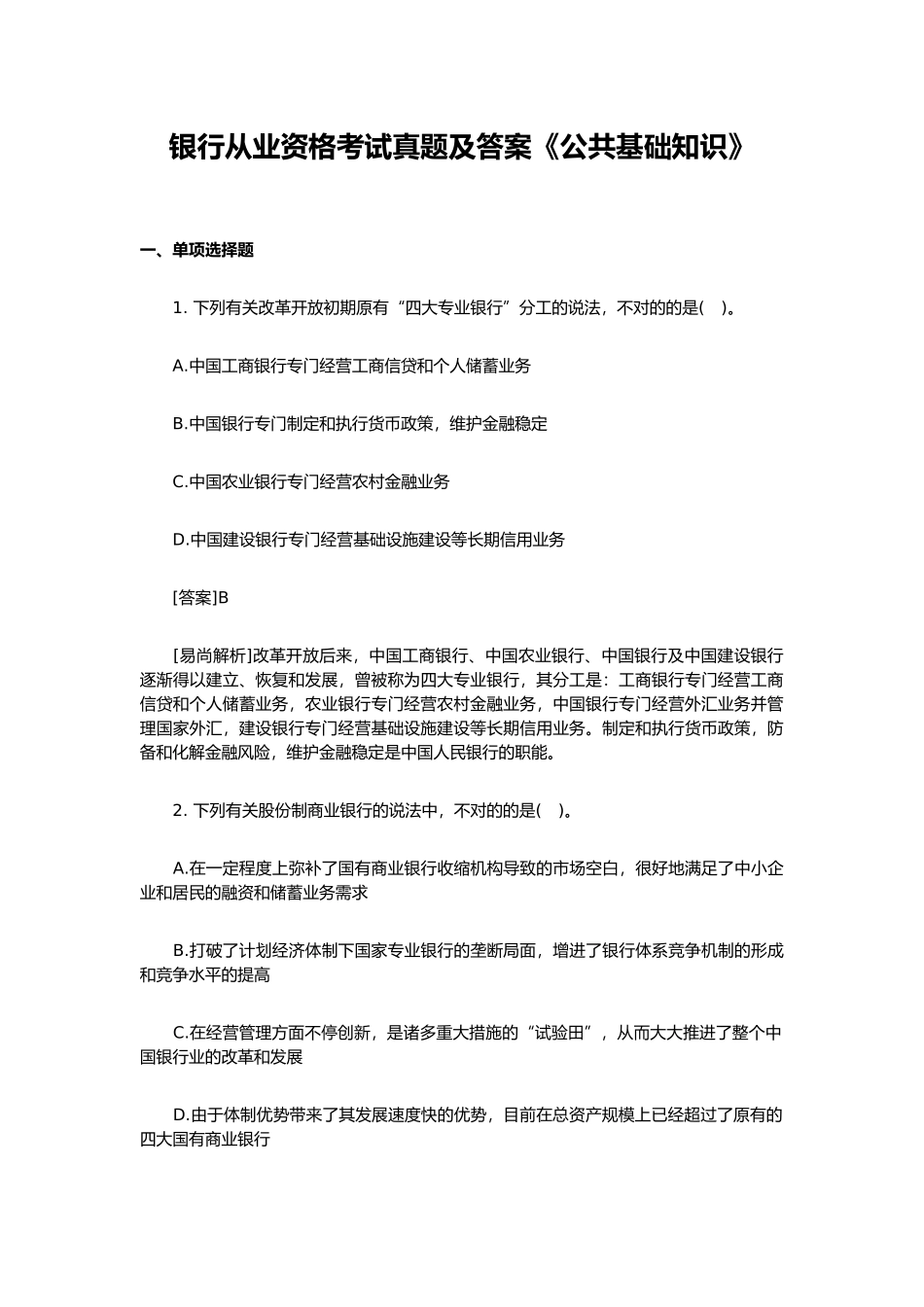 2024年银行从业资格考试真题答案公共基础知识_第1页