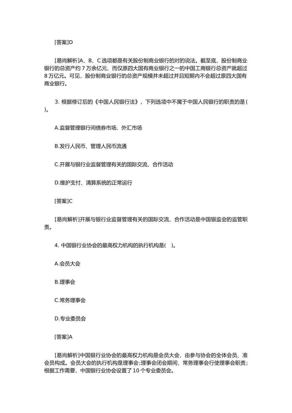 2024年银行从业资格考试真题答案公共基础知识_第2页