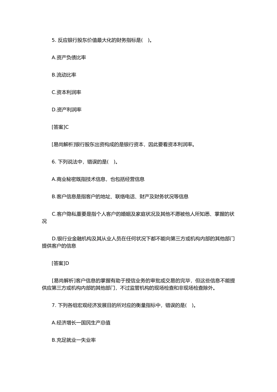 2024年银行从业资格考试真题答案公共基础知识_第3页