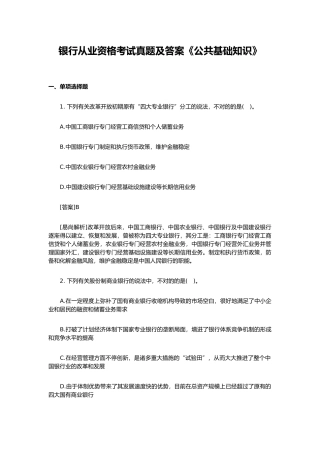 2024年银行从业资格考试真题答案公共基础知识